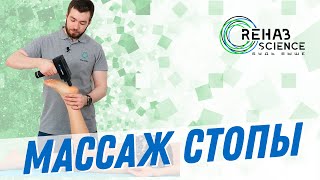 Перкуссионный массаж стопы