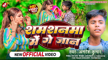 #Video शमशनमा मे गे जान ।#Amresh Kumar का दर्द भरा बेवफाई गीत #Shamshanma Me Ge Jaan ।।