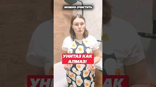 Унитаз как Алмаз! Как правильно чистить унитаз! #унитаз #лайфхак #домохозяйка #туалет #чистка #дом