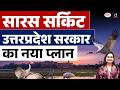 Sarus Circuit: Uttar Pradesh Government’s New Conservation Plan | Current News | Drishti IAS