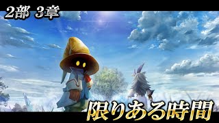 2部3章 限りある時間 【DFFオペラオムニア】