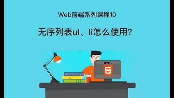 Web 前端开发教程10 | 无序列表ul、li怎么使用？ | html+css入门开发