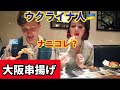 ウクライナ人弟に大阪人気串揚げを食べさせあげた！ナニコレ(笑)？「外国人反応」