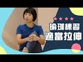 瑜珈練習 適當拉伸《要健康就運動》EP 37-2