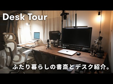 デスクツアー】二人暮らしの書斎とデスクアイテムたちを紹介します