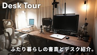 デスクツアー】二人暮らしの書斎とデスクアイテムたちを紹介します
