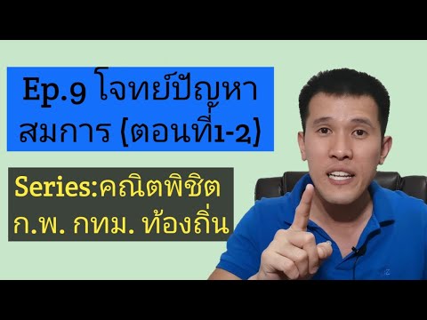 Ep.9 โจทย์ปัญหาสมการ (ตอนที่1-2)
