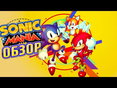 Sonic Mania. ОБЗОР ИГРЫ | В 2019 году всё ещё шедевр 🦔