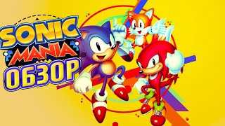 Sonic Mania. ОБЗОР ИГРЫ | В 2019 году всё ещё шедевр 🦔