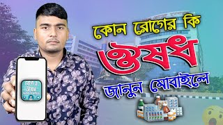 কোন রোগের কি ঔষধ দেখুন মোবাইলের অ্যাপে। All medicines Price. Medical Apps review. screenshot 5