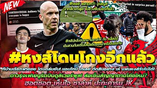 ข่าวลิเวอร์พูลล่าสุด 27 เม.ย. 67 รับไม่ได้ แอนโทนี เทเลย์/คลิป ซาล่าห์ กับ คล็อปป์ไม่มองหน้าจับมือ