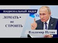 Владимир Путин о революции | Клуб Валдай | Национальный Лидер [Даниил Романюк]