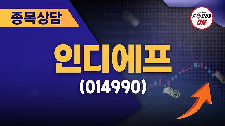 인디에프(014990) #종목상담 #김선윤 ｜정오의 텐베거 20240729