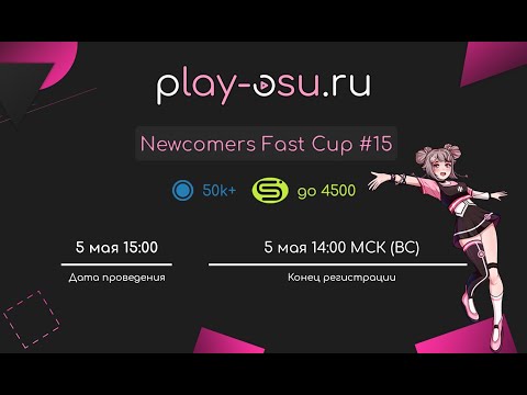 видео: STD | Play-Osu.RU Newcomers Fast Cup #15 [50k+ | SIP4500]