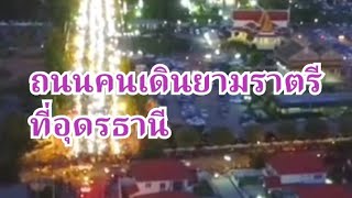 ทั่วแคว้นแดนไทยep86 ถนนคนเดินยามค่ำคืนที่อุดรธานี