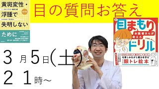 近視・緑内障目の健康について生放送・そのほか医者についてのお話し