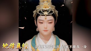 【地母真經．金光神咒】蓮歌子/康藝影/王尹利演唱