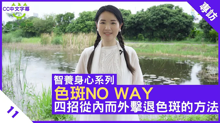 色斑NO WAY 四招從內而外擊退色斑的方法 - 鄭丹瑞《健康旦》註冊中醫師 #楊明霞 #智養身心 Part 11 (CC中文字幕) - 天天要聞