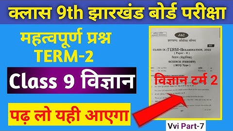 class 9 term 2 science important question Jac Board class 9 Vvi question Jharkhand। प्राकृतिक संपदा।