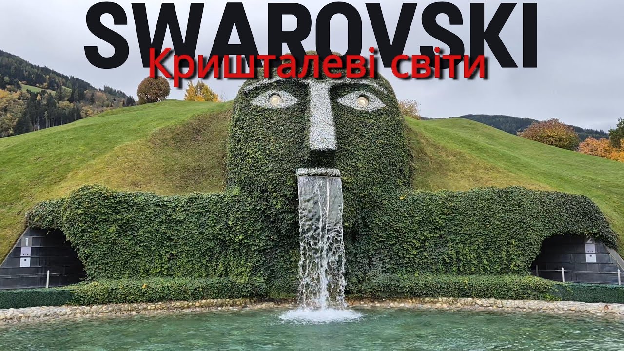 Кристальні світи Swarovski