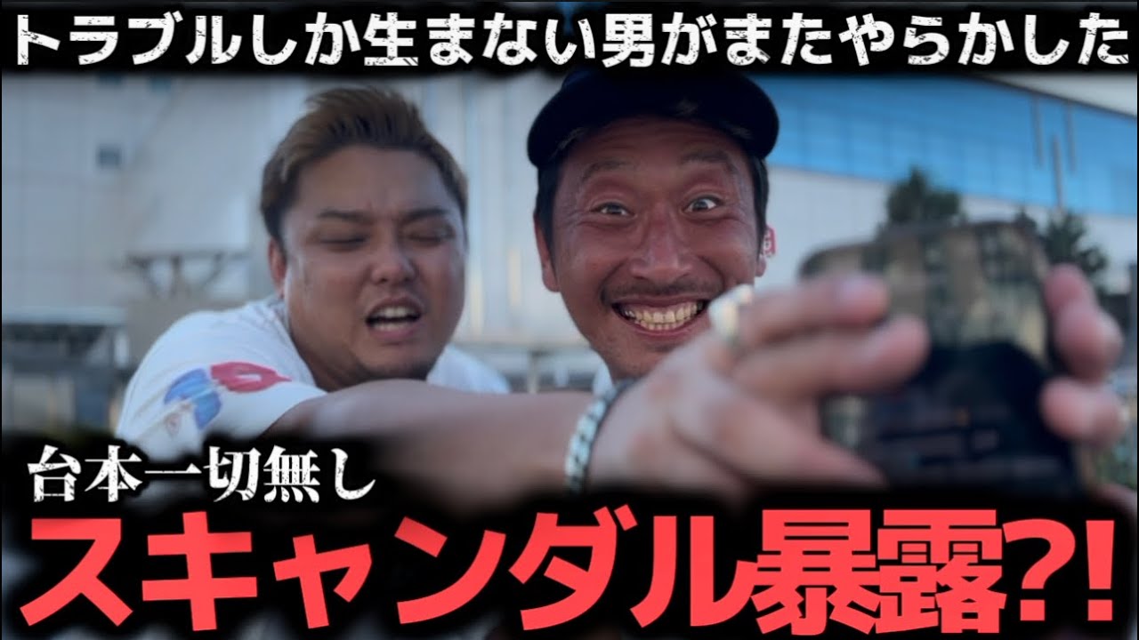 #186【ヤラセ無し】にっけん君にスキャンダルが浮上した結果【問題児 豊嶋悠輔 大暴れ】