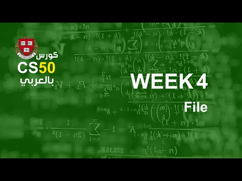 كورس [week4 - 8] cs50 بالعربي | file in c - كورس [week4 - 8] cs50 بالعربي | file in c