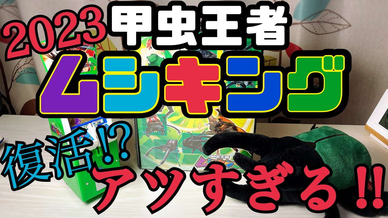ムシキング】復活！2023年は甲虫王者の年！20周年イベントが最高