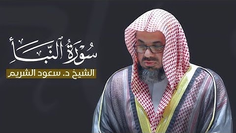 سورة النبأ كاملة بصوت فصيلة الشيخ سعود الشريم|| جودة عالية 🌿🎧