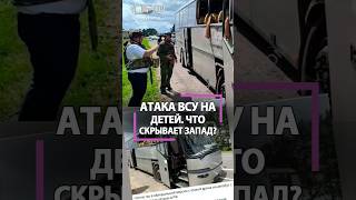 Запад покрывает теракт Украины против детей! Что замазали на фото?