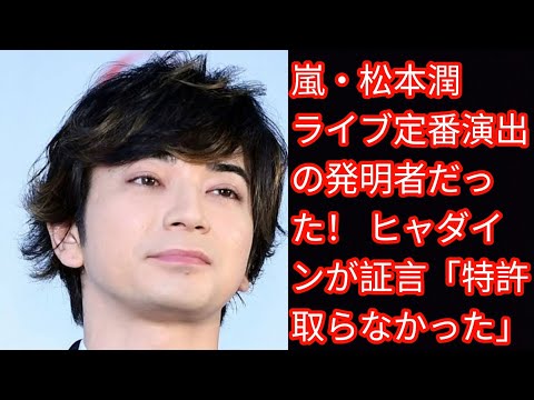 嵐・松本潤 ライブ定番演出の発明者だった！[japan News] ヒャダインが証言「特許取らなかった」