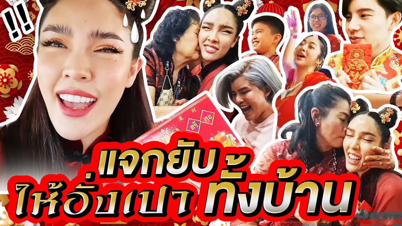 ตรุษจีนปีนี้ 'นิสา' เปย์หนักแจก ' อั่งเปา' ทั้งบ้านทั้งเพื่อน!!! รวยๆ เฮงๆ | Nisamanee.Nutt