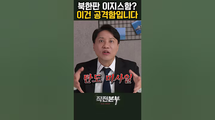 북한판 이지스함? 사실은 공격형 전투함! (이세환) | 작전본부