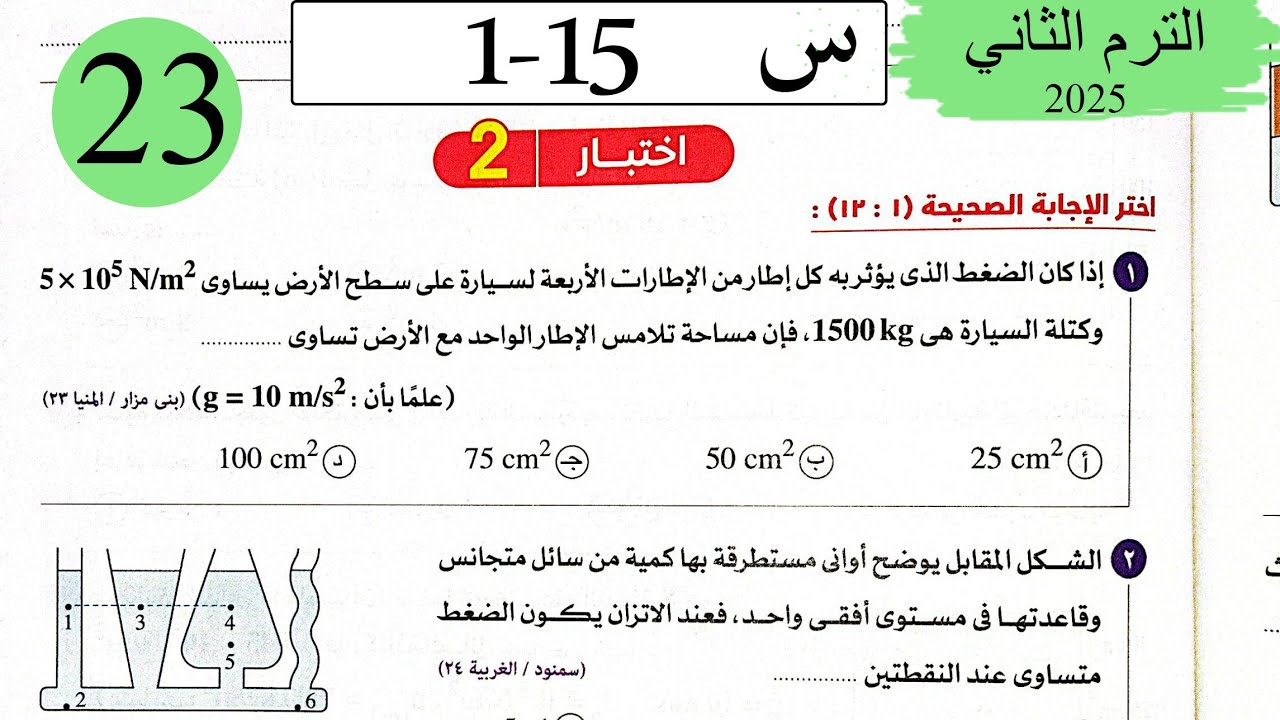 فيزياء 2ث - حل اختبار 2 على شهر فبراير - كتاب الامتحان 2025