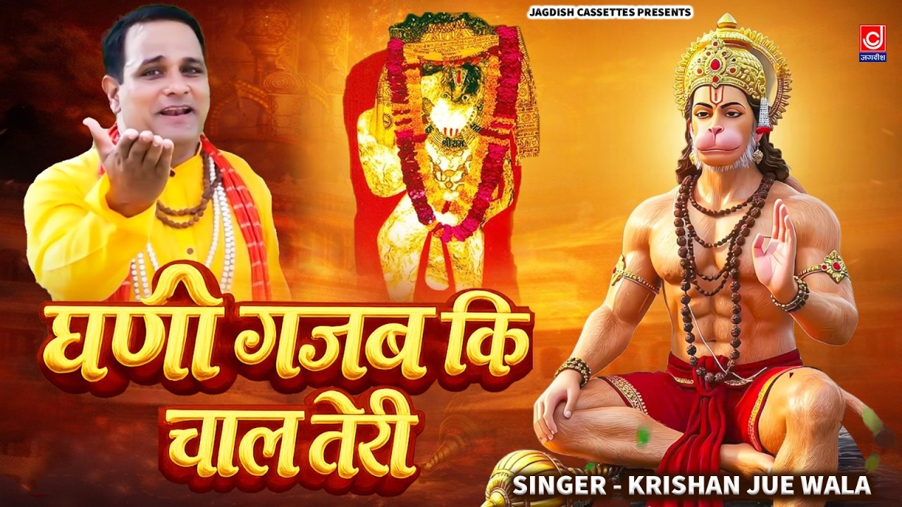 घणी गजब कि चाल तेरी माँ अंजनी के लाल तेरी | Hanuman |Jagdish Cassettes Bhakti