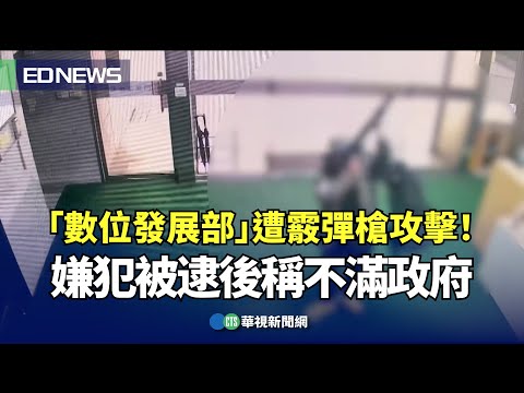 「數位發展部」遭霰彈槍攻擊！嫌犯被逮後稱不滿政府｜👍小編推新聞 20240328