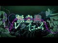 【東方ヴォーカルPV】無意識レクイエム (Vo:あよ)※閲覧注意【森羅万象公式】