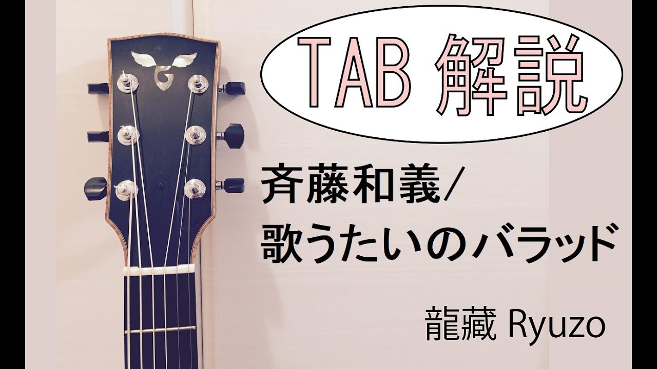 Tab解説 斉藤和義 歌うたいのバラッド Fingerstyle Solo Guitar By龍藏ryuzo Youtube