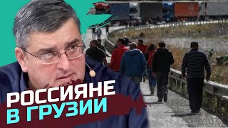 Большая часть россиян-эмигрантов никогда не уедет из Грузии — Гела Васадзе