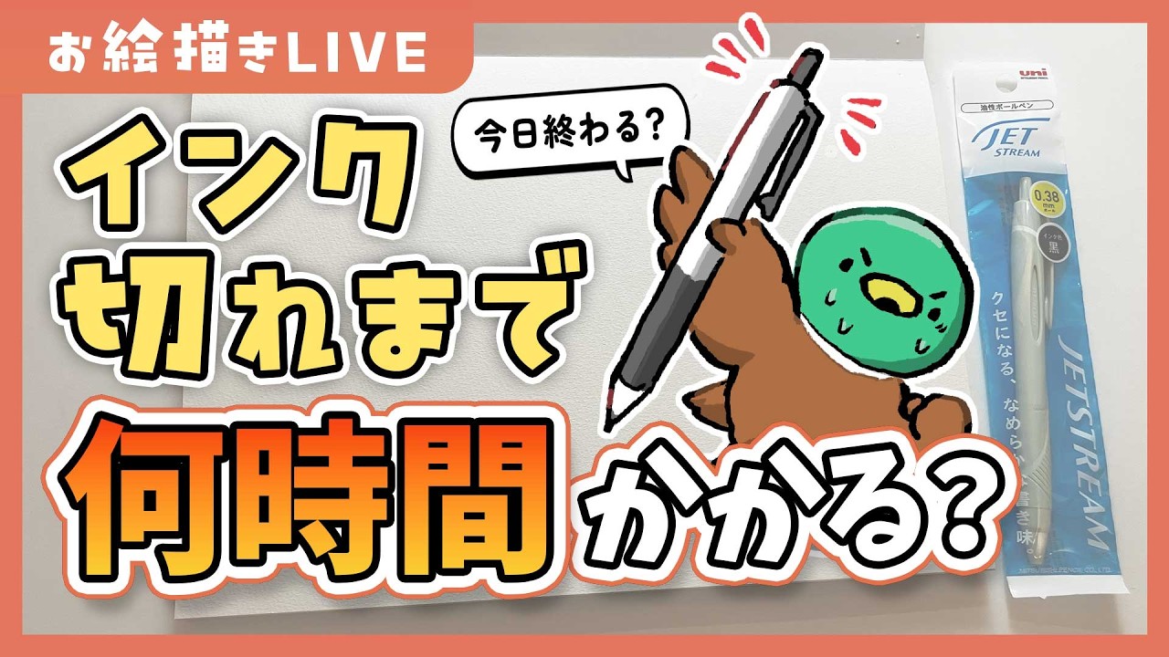 【夜の部】【アナログ耐久お絵描き配信】ボールペンのインクが無くなるまで描くと何時間かかるか調べてみる｜drawing live stream