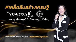 #เคล็ดลับสร้างเศรษฐีของเศรษฐี บทสรุปโดยครูซันไรส์สอนกฏระดับโลก