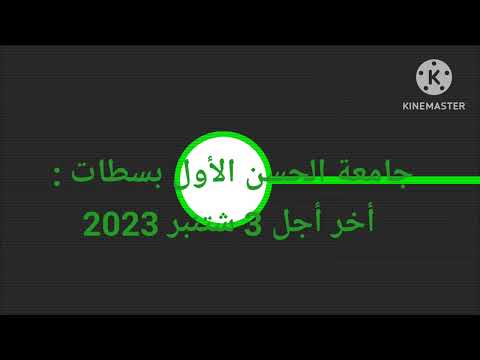 تواريخ إنتهاء التسجيل بالجامعات المغربية خبر عاجل 2023
