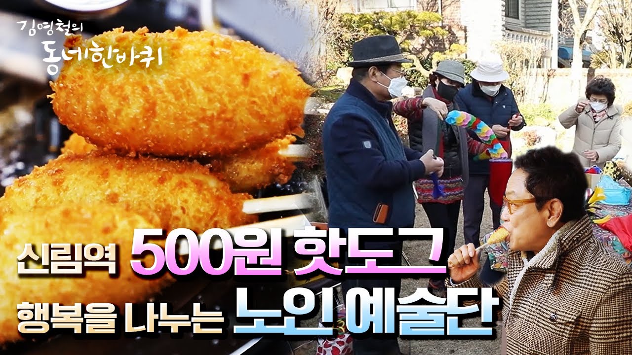 김영철의 동네 한 바퀴] 20년째 그대로. 신림역 500원 🌭핫도그 & 행복을 선물하는 마술사 할아버지 “반짝인다 지금 이 순간 -  서울 관악구” (Kbs 20220101 방송) - Youtube
