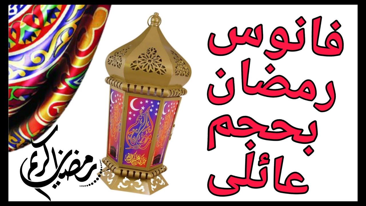 فانوس رمضان🌟🌜2021بحجم كبيرررررجدآ بأبسط طريقه وأقل تكلفة/زينة رمضان/افعليها بنفسك ♻️📍