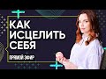 Прямой эфир с Александрой "Про исцеление"