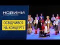 Пропозиція руки та серця на концерті «Козаків Поділля»