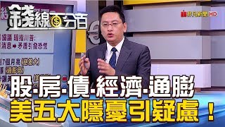 【錢線百分百】20181105精彩片段1《經濟.股債房.通膨 美國5大隱憂引疑慮》
