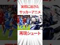 実際に起きたサッカーアニメ再現シュート #shorts #アニメ #サッカー #ワールドカップ #ブルーロック