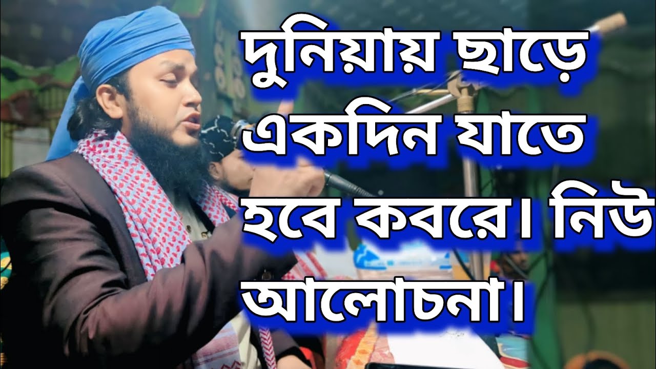 দুনিয়ায় ছাড়ে একদিন যাতে হবে কবরে। নিউ আলোচনা। MV shahidollah Habibi Huzur No:0 1304-783168