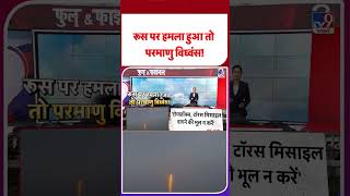 Russia Ukraine War Update: रूस पर हमला हुआ तो परमाणु विध्वंस!#youtubeshorts #shorts #yt