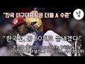 한국야구 100년 역사상 가장 충격적인 경기 : 2006 WBC 한국 vs 미국 The most shocking baseball game  2006 WBC KOREA vs USA